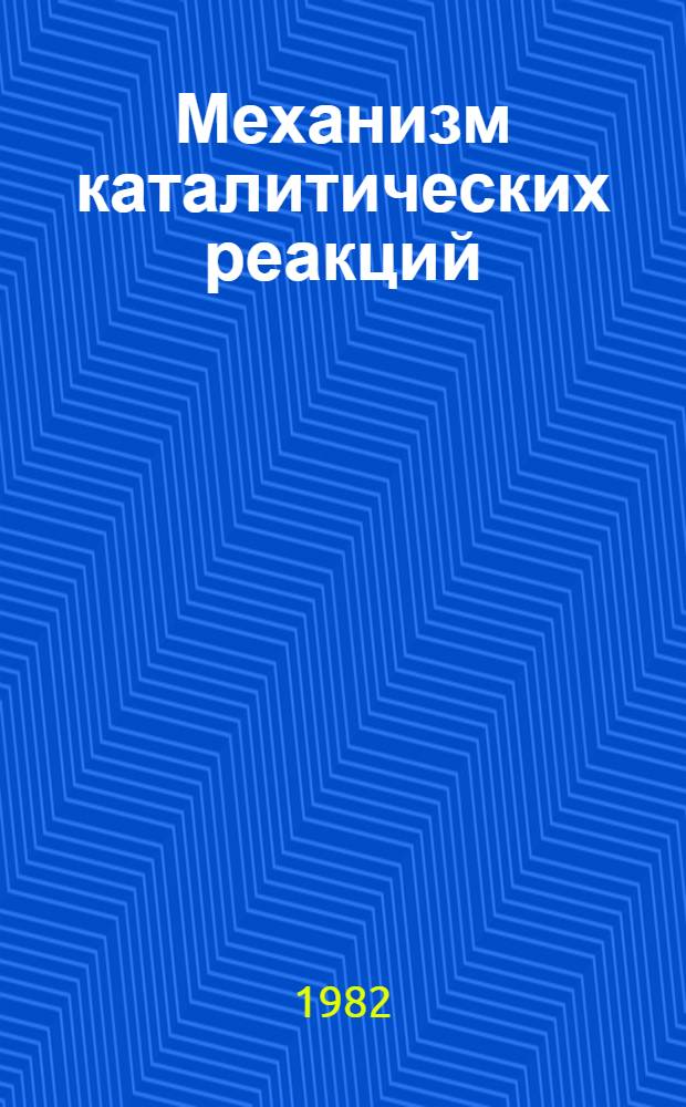 Механизм каталитических реакций : Материалы III всесоюз. конф