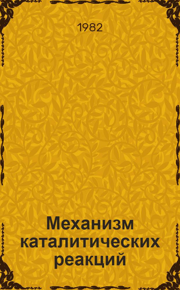 Механизм каталитических реакций : Материалы III всесоюз. конф. Ч. 1