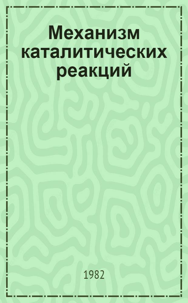Механизм каталитических реакций : Материалы III всесоюз. конф. Ч. 2