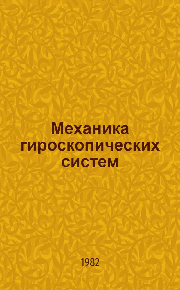 Механика гироскопических систем : Респ. междувед. науч.-техн. сб
