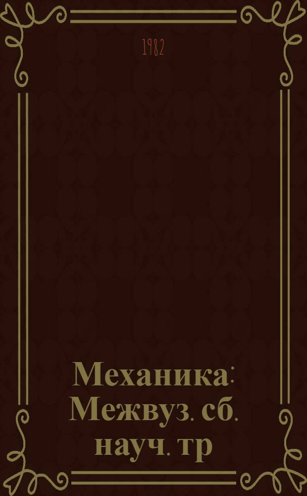 Механика : Межвуз. сб. науч. тр