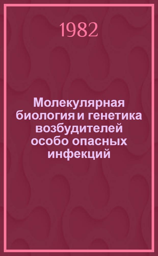 Молекулярная биология и генетика возбудителей особо опасных инфекций : Науч.-темат. сб