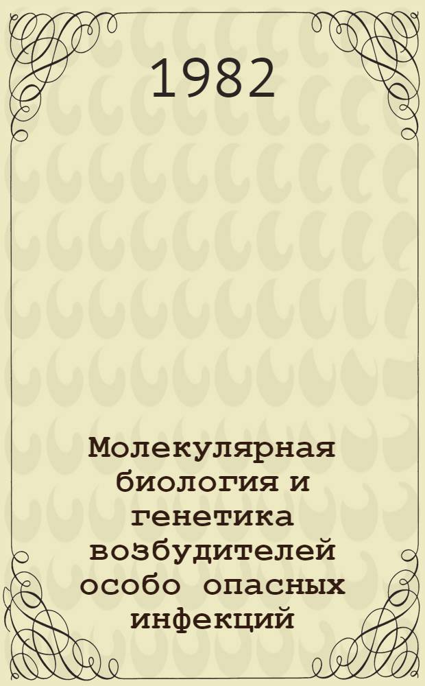 Молекулярная биология и генетика возбудителей особо опасных инфекций : Науч.-темат. сб. Ч. 1