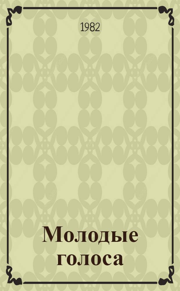 Молодые голоса : [Пер. кн. ст.] 5 бр. в обертке. [2] : Найти слова