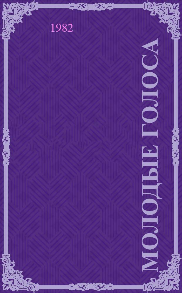 Молодые голоса : [Пер. кн. ст.] 5 бр. в обертке. [4] : Чарозеро