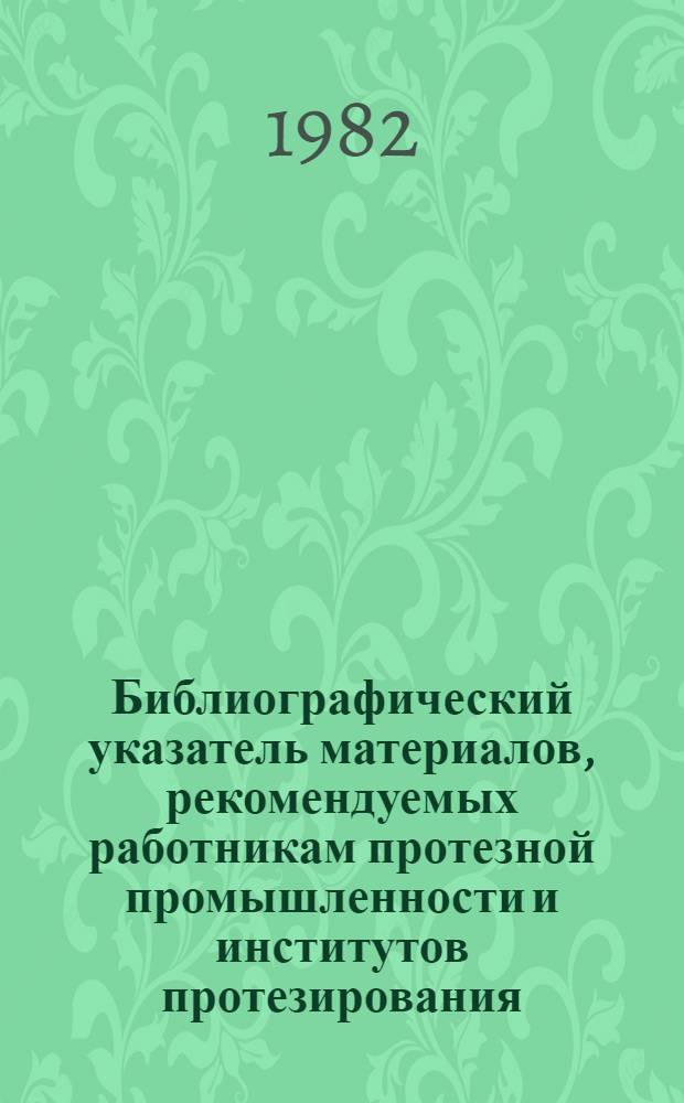 Библиографический указатель материалов, рекомендуемых работникам протезной промышленности и институтов протезирования. Вып. 1