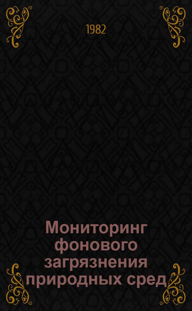 Мониторинг фонового загрязнения природных сред : [Сб. ст.]. Вып. 1