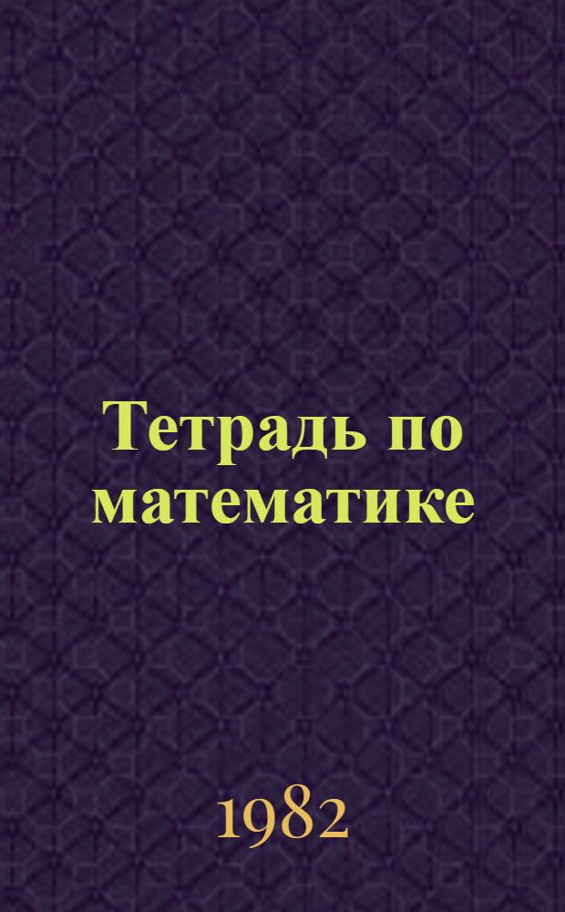 Тетрадь по математике : Для подгот. кл.