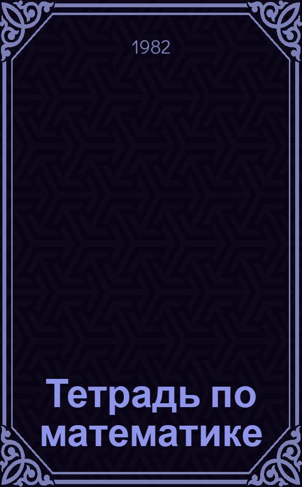 Тетрадь по математике : [Для подгот. кл.]. № 2