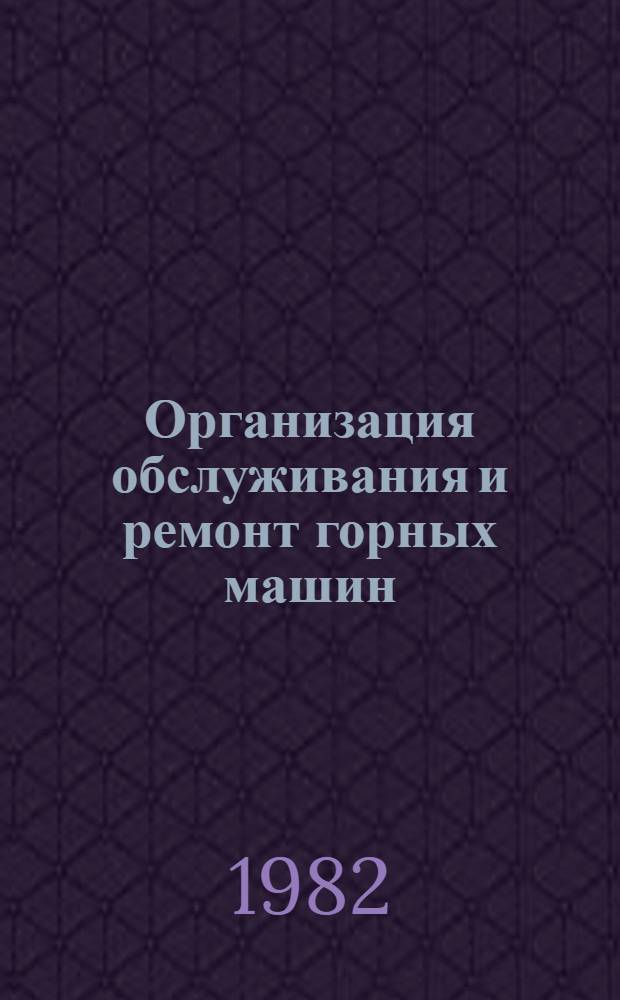 Организация обслуживания и ремонт горных машин : Учеб. пособие. Ч. 1