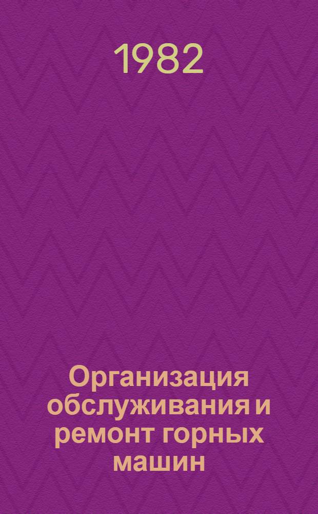 Организация обслуживания и ремонт горных машин : Учеб. пособие. Ч. 2