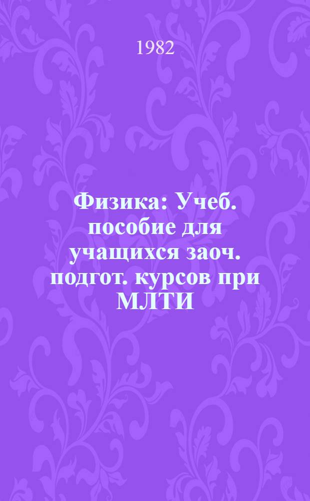 Физика : Учеб. пособие для учащихся заоч. подгот. курсов при МЛТИ