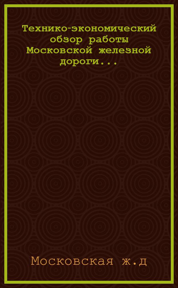 Технико-экономический обзор работы Московской железной дороги ...