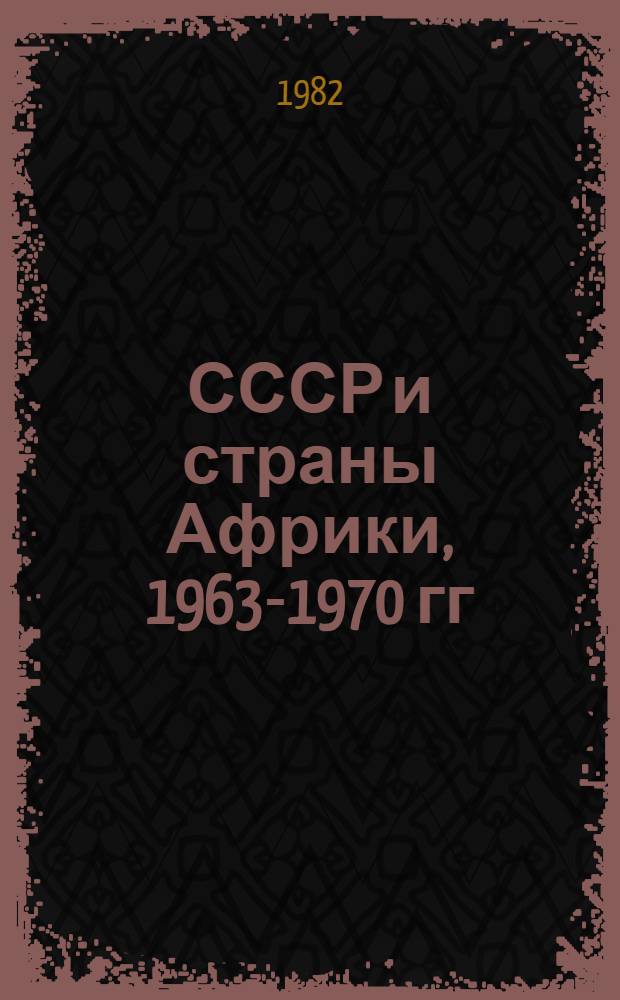 СССР и страны Африки, 1963-1970 гг : Документы и материалы В 2 ч. Ч. 2 : 1967-1970 гг.