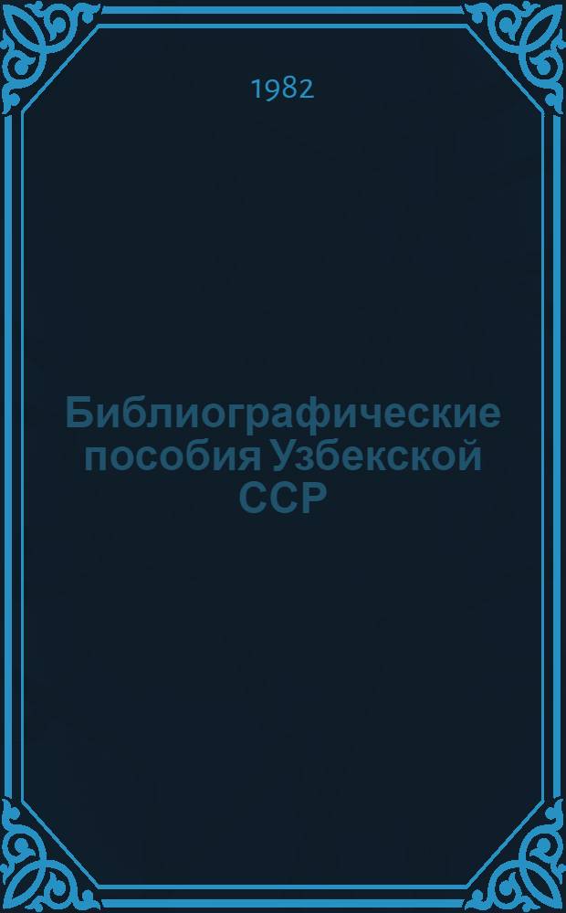 Библиографические пособия Узбекской ССР : Гос. библиогр. указ