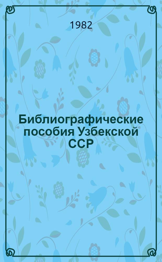 Библиографические пособия Узбекской ССР : Гос. библиогр. указ