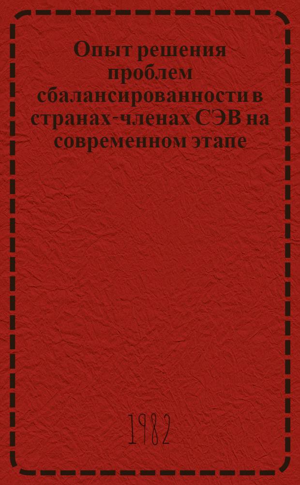 Опыт решения проблем сбалансированности в странах-членах СЭВ на современном этапе : (Докл. по материалам заоч. "круглого стола" науч. работников и специалистов стран-членов СЭВ) [В 2 ч.]. Т. 2