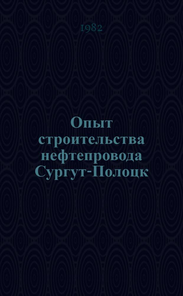 Опыт строительства нефтепровода Сургут-Полоцк : Науч.-техн. обзор. Ч. 2