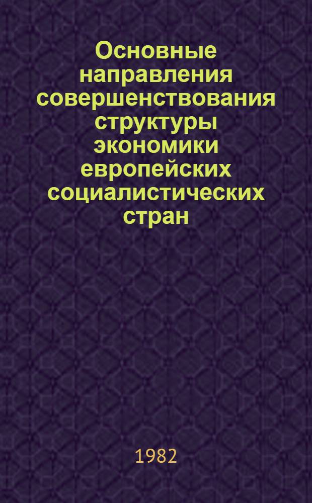 Основные направления совершенствования структуры экономики европейских социалистических стран