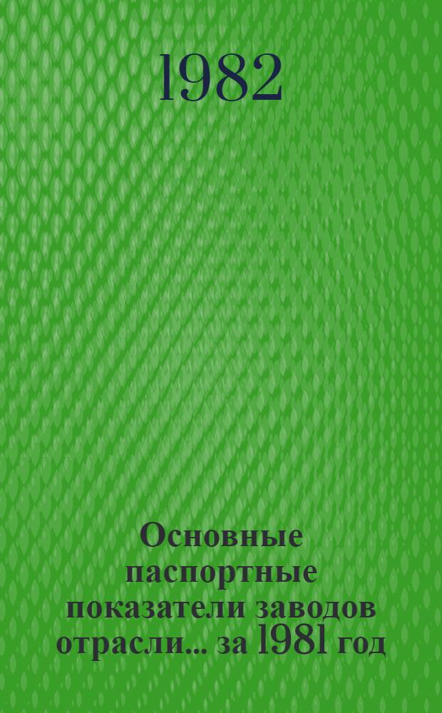 Основные паспортные показатели заводов отрасли... ... за 1981 год
