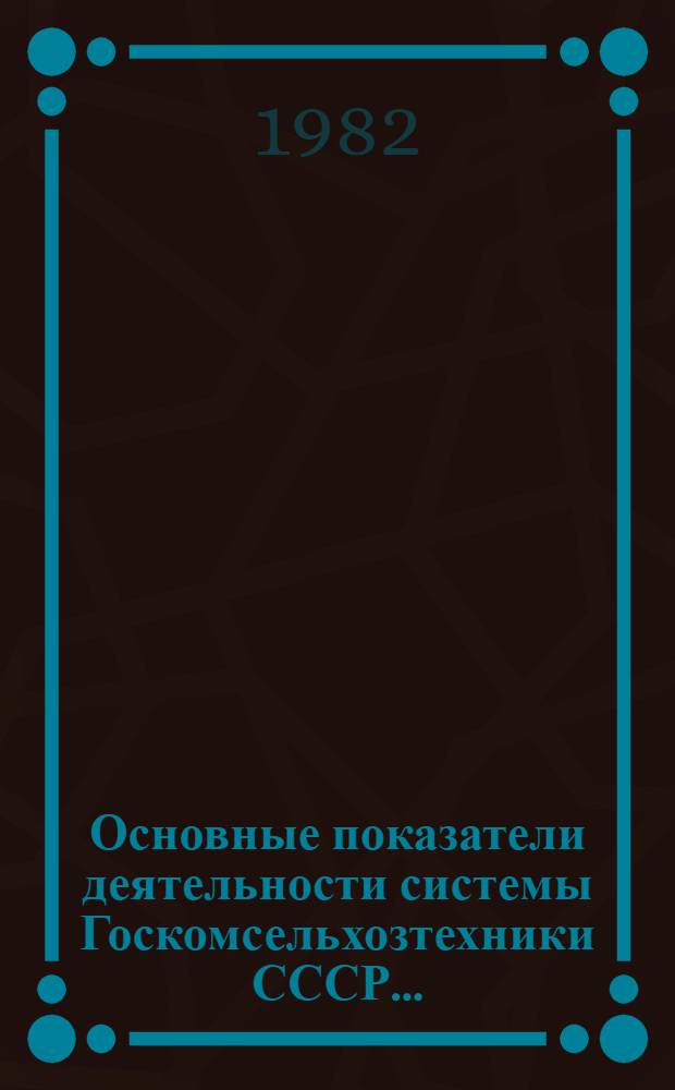 Основные показатели деятельности системы Госкомсельхозтехники СССР...