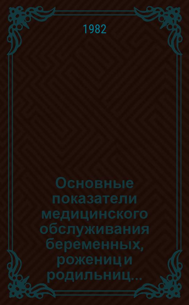 Основные показатели медицинского обслуживания беременных, рожениц и родильниц...