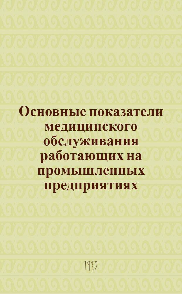 Основные показатели медицинского обслуживания работающих на промышленных предприятиях...