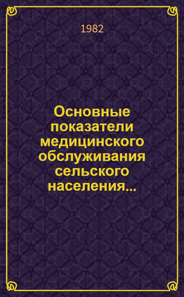 Основные показатели медицинского обслуживания сельского населения...