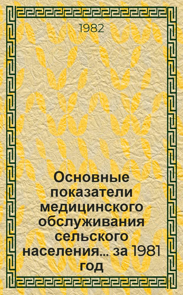Основные показатели медицинского обслуживания сельского населения... ... за 1981 год
