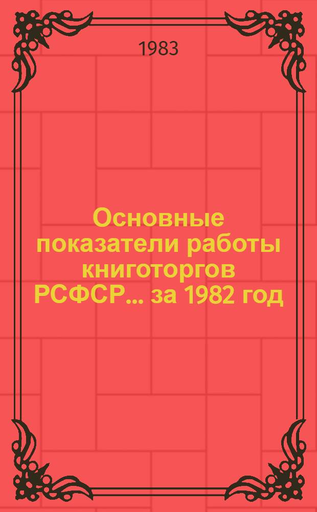 Основные показатели работы книготоргов РСФСР... ... за 1982 год