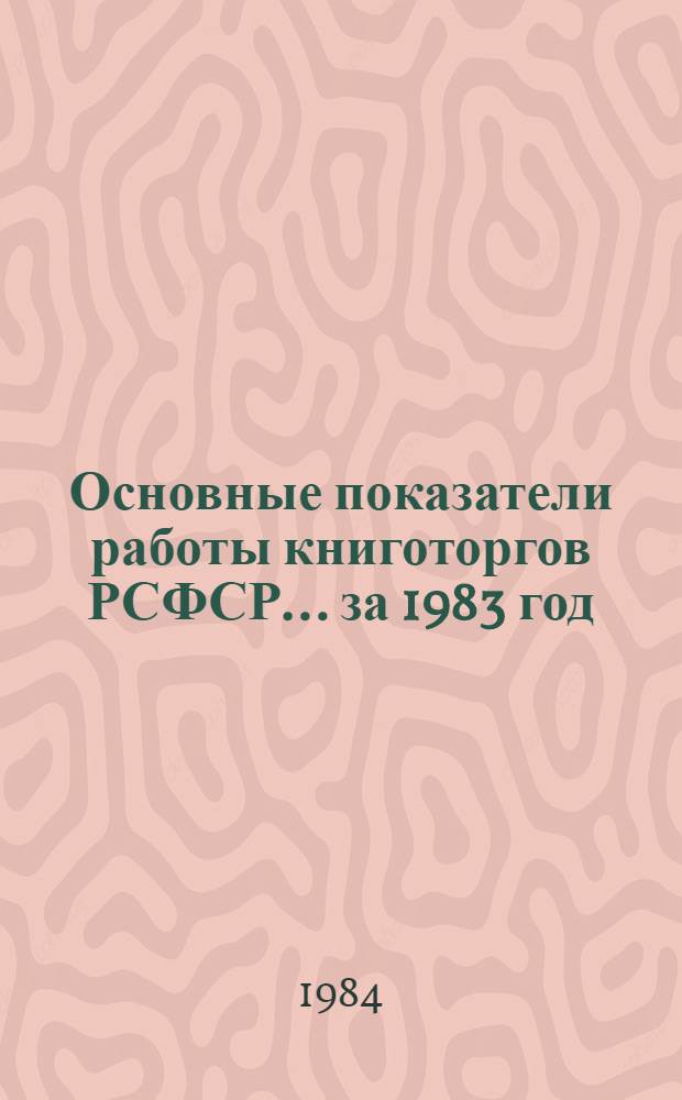 Основные показатели работы книготоргов РСФСР... ... за 1983 год