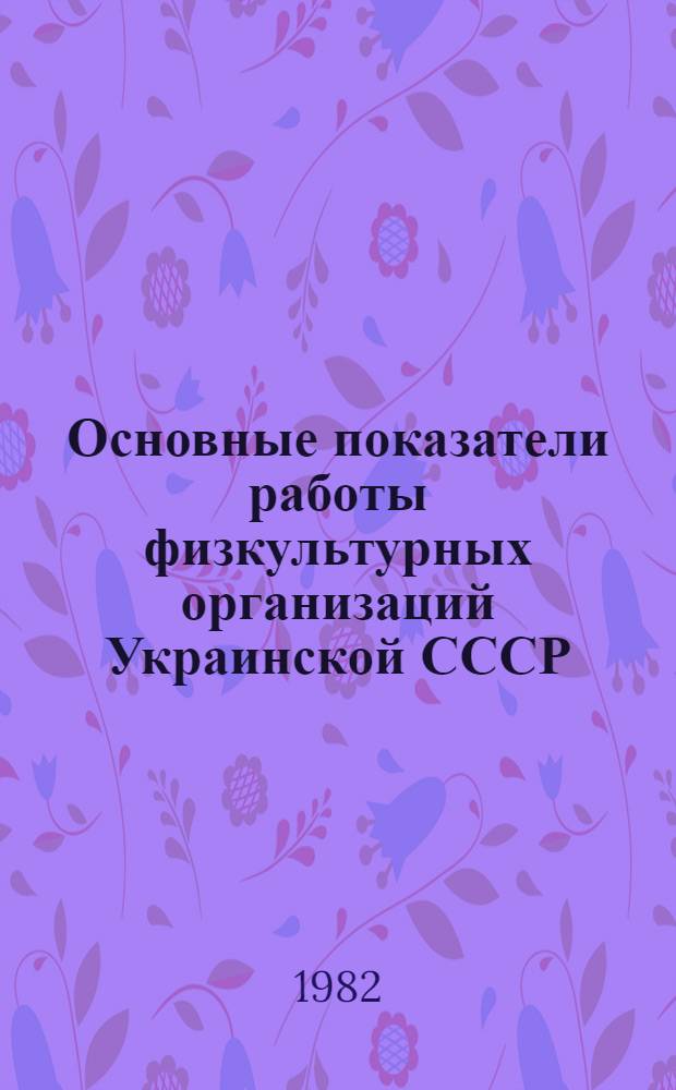 Основные показатели работы физкультурных организаций Украинской СССР