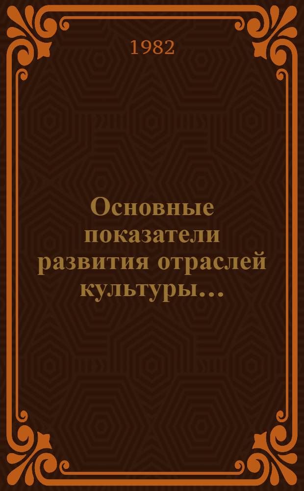 Основные показатели развития отраслей культуры...