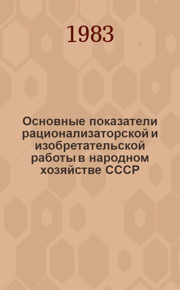 Основные показатели рационализаторской и изобретательской работы в народном хозяйстве СССР, союзных республик, министерств и ведомств... ... за 1982 год