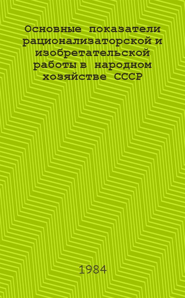 Основные показатели рационализаторской и изобретательской работы в народном хозяйстве СССР, союзных республик, министерств и ведомств... ... за 1983 год