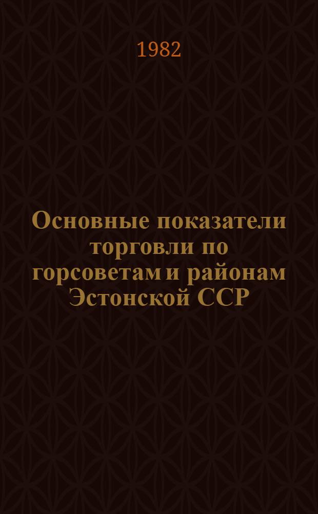 Основные показатели торговли по горсоветам и районам Эстонской ССР