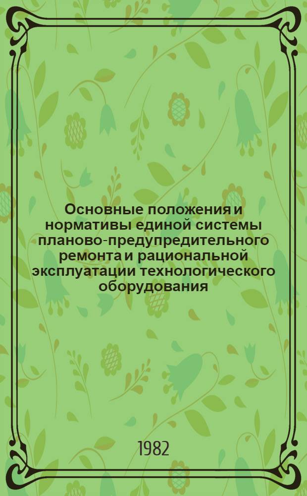 Основные положения и нормативы единой системы планово-предупредительного ремонта и рациональной эксплуатации технологического оборудования : [В 7 кн.]. Кн. 2 : Подъемно-транспортное оборудование