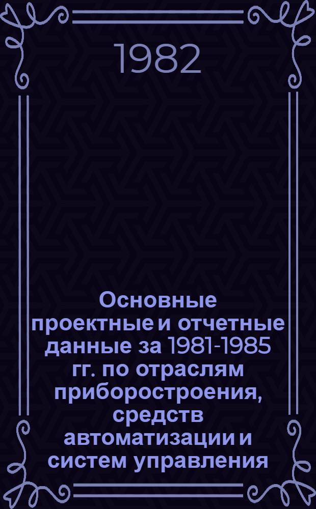 Основные проектные и отчетные данные за 1981-1985 гг. [по отраслям приборостроения, средств автоматизации и систем управления]. [2] : Душанбинский ювелирный завод