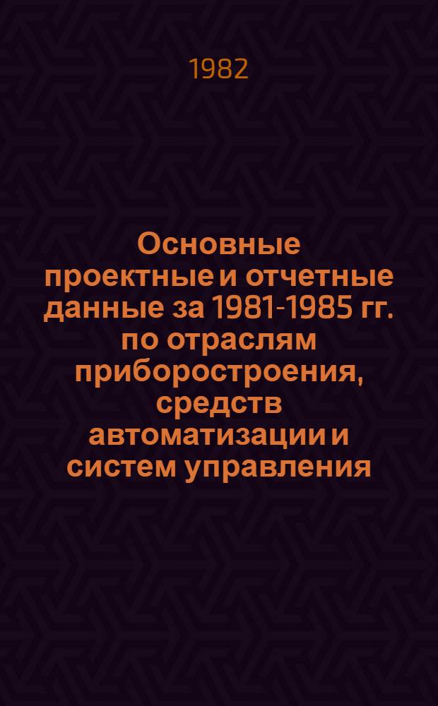 Основные проектные и отчетные данные за 1981-1985 гг. [по отраслям приборостроения, средств автоматизации и систем управления]. [6] : Ереванский завод приборов
