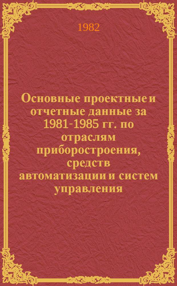 Основные проектные и отчетные данные за 1981-1985 гг. [по отраслям приборостроения, средств автоматизации и систем управления]. [7] : Новочеркасское производственное объединение "Магнит"
