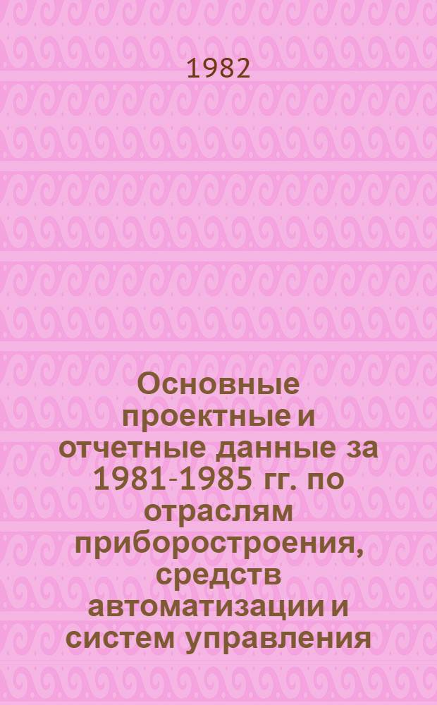 Основные проектные и отчетные данные за 1981-1985 гг. [по отраслям приборостроения, средств автоматизации и систем управления]. [11] : Тбилисский ювелирный завод