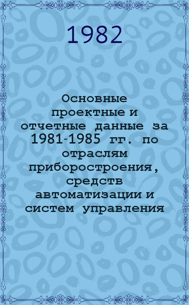 Основные проектные и отчетные данные за 1981-1985 гг. [по отраслям приборостроения, средств автоматизации и систем управления]. [15] : Львовский завод биофизических приборов