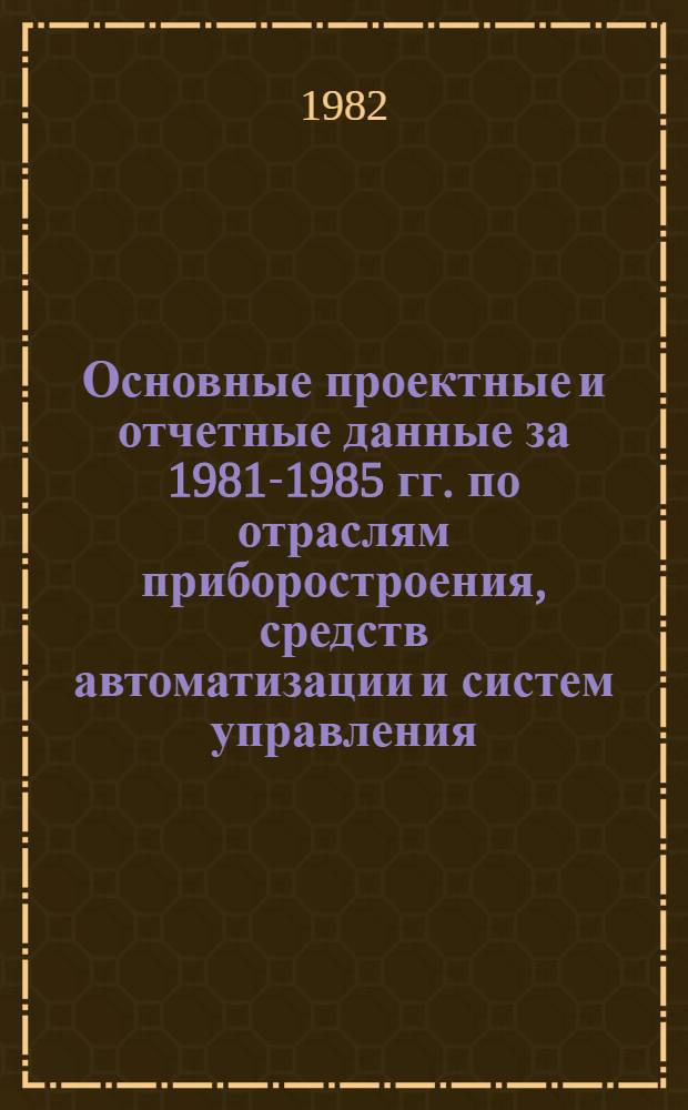 Основные проектные и отчетные данные за 1981-1985 гг. [по отраслям приборостроения, средств автоматизации и систем управления]. [16] : Щирецкий завод "Стеклоприбор" Львовской области