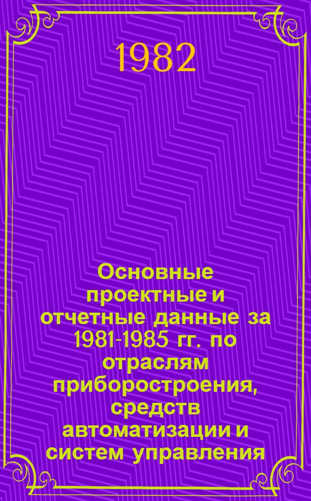 Основные проектные и отчетные данные за 1981-1985 гг. [по отраслям приборостроения, средств автоматизации и систем управления]. [17] : Кироваканский опытный завод СКБ "Автоматика"