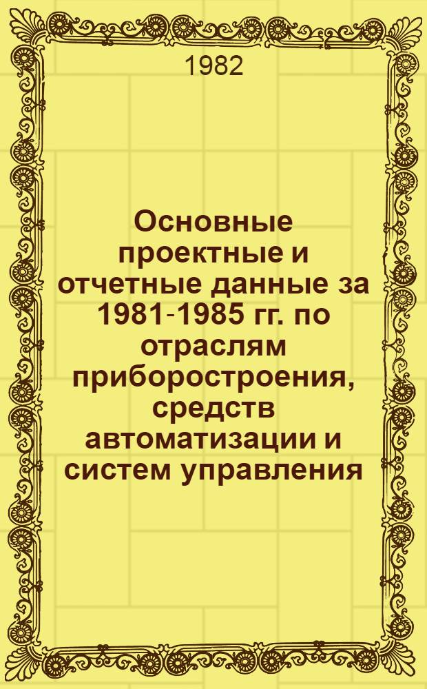 Основные проектные и отчетные данные за 1981-1985 гг. [по отраслям приборостроения, средств автоматизации и систем управления]. [18] : Кишиневский ювелирный завод