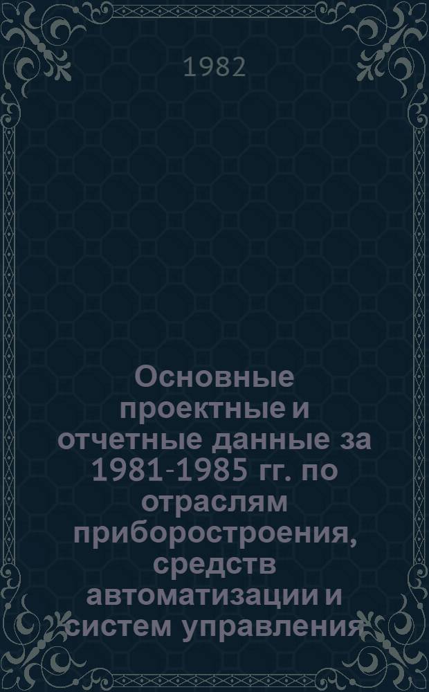 Основные проектные и отчетные данные за 1981-1985 гг. [по отраслям приборостроения, средств автоматизации и систем управления]. [24] : Калининградский янтарный комбинат