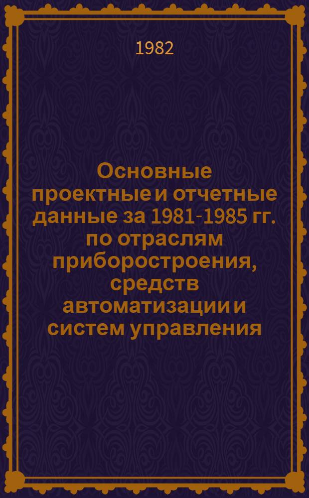 Основные проектные и отчетные данные за 1981-1985 гг. [по отраслям приборостроения, средств автоматизации и систем управления]. [25] : Омский завод "Электроточприбор"