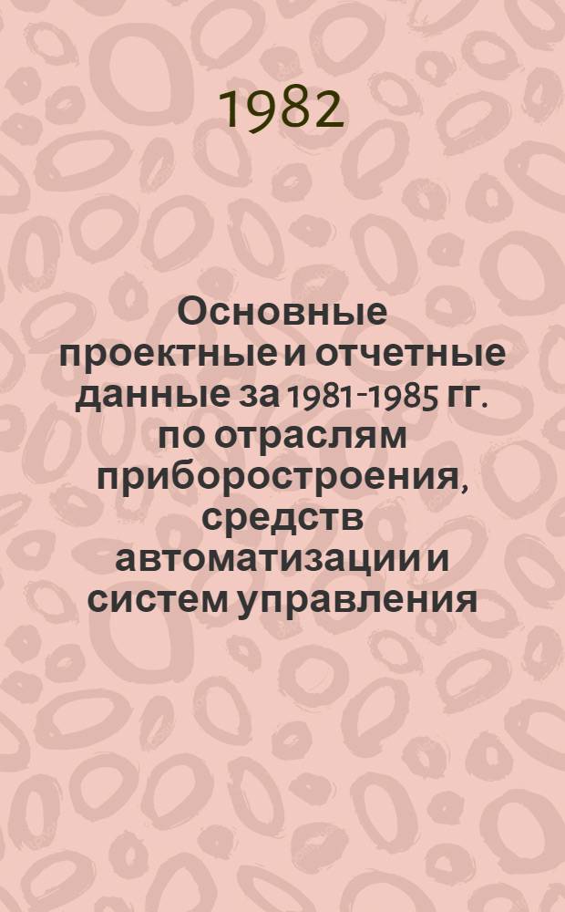 Основные проектные и отчетные данные за 1981-1985 гг. [по отраслям приборостроения, средств автоматизации и систем управления]. [26] : Производственное объединение "Краснодарский завод электроизмерительных приборов"