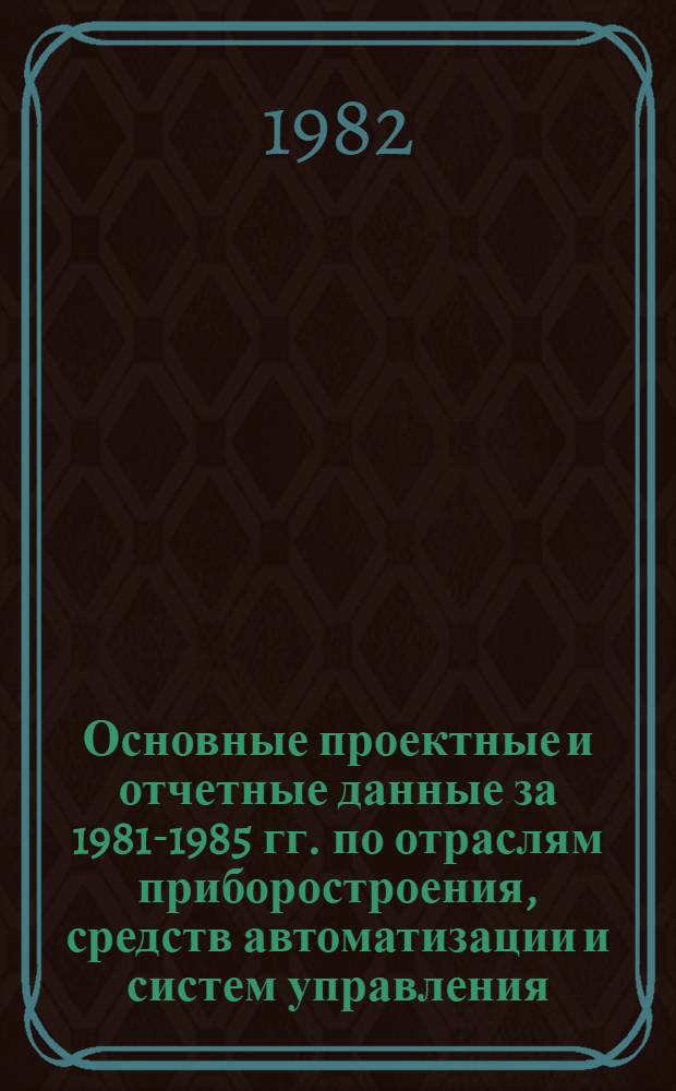 Основные проектные и отчетные данные за 1981-1985 гг. [по отраслям приборостроения, средств автоматизации и систем управления]. [28] : Бакинский ювелирный завод