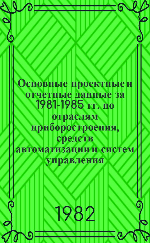 Основные проектные и отчетные данные за 1981-1985 гг. [по отраслям приборостроения, средств автоматизации и систем управления]. [29] : Московский опытный завод "Физприбор" ВНИИКанефтегаз